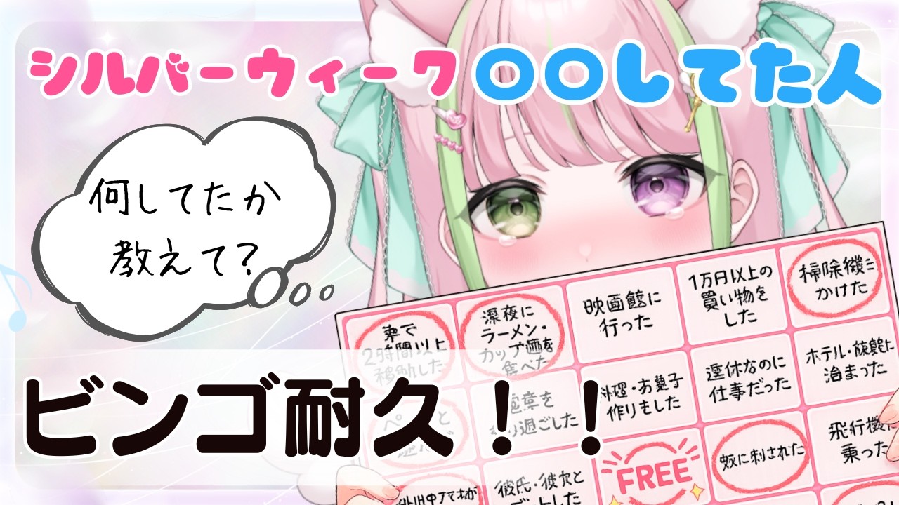 【リスナー参加型ビンゴ🍼】シルバーウィークにしてた事教えてください!!ビンゴ耐久🍭【天癒みるく/個人勢Vtuber】#vtuber #雑談