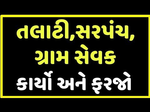 તલાટી, સરપંચ અને ગ્રામસેવકની કામગીરી અને ફરજો..!