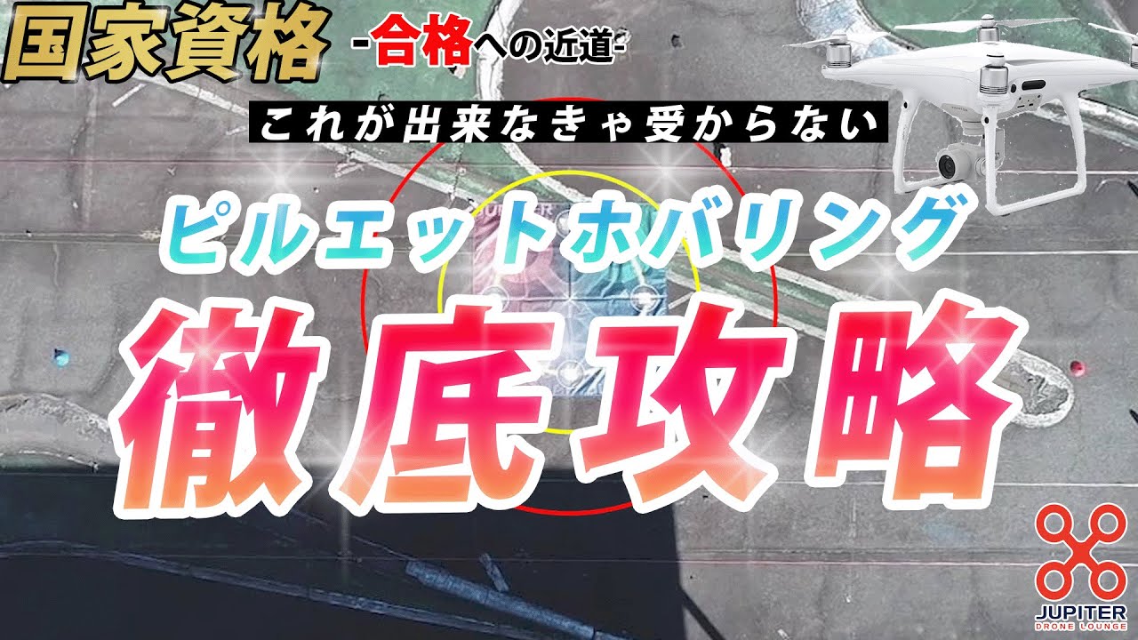 【ドローン国家資格】これが出来なきゃピルエットホバリングは受からない！1等基本徹底解説