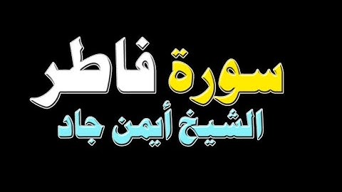 سورة فاطر للشيخ ايمن جاد