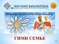 Гимн семье (Всероссийский день семьи, любви и верности)