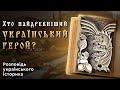 ХТО ТАКИЙ КОТИГОРОШКО? Розповідь українського історика