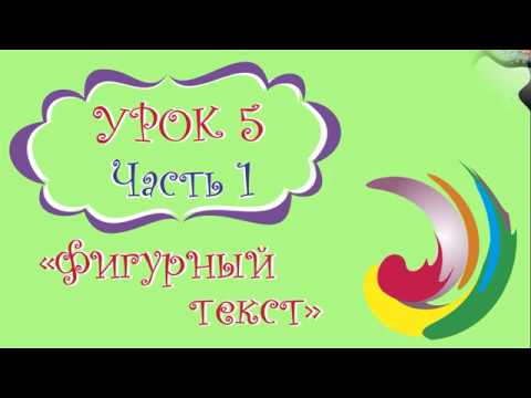 CorelDRAW: Урок 5.