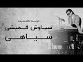سیاوش قمیشی ترانه نا شنیده سیاهی