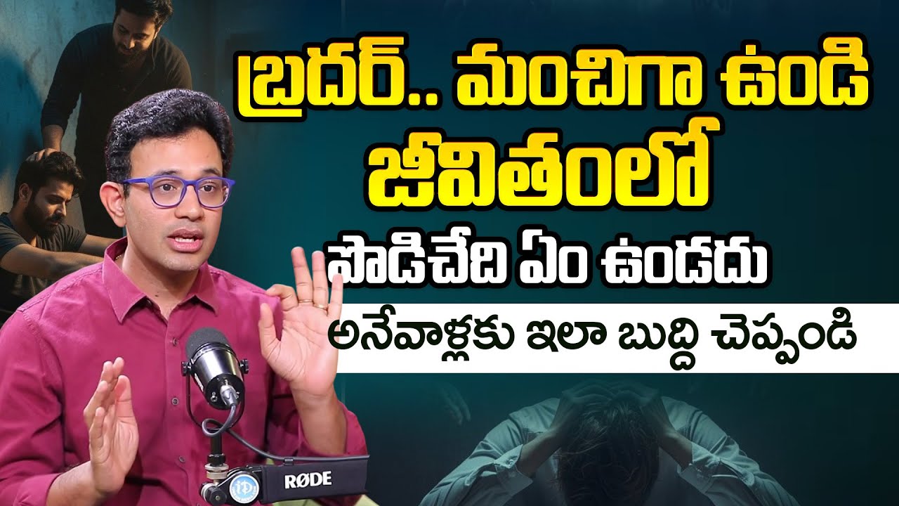Dr.Harish Tenneti: మంచిగా ఉండి జీవితంలో పొడిచేది ఏం ఉండదు | iDream