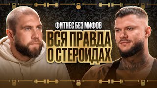видео: ФИТНЕС БЕЗ МИФОВ. ВСЯ ПРАВДА О СТЕРОИДАХ картинка: ФИТНЕС БЕЗ МИФОВ. ВСЯ ПРАВДА О СТЕРОИДАХ