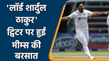 Ind vs SA 2nd Test: Social Media going on fire after Shardul Thakur’s performance | Oneindia Sports