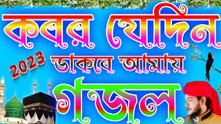 কবরে যেদিন ডাকবে আমায় সকালে সন্ধ্যা বেলা গজল|বাংলা গজল|ক্বারী বদরুল হক|Kobor jedin dakbe amay gojol