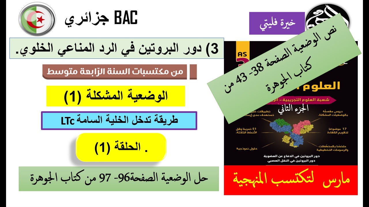 الرد المناعي الخلوي (الجزء الأول من وضعية طريقة تدخل LTc)