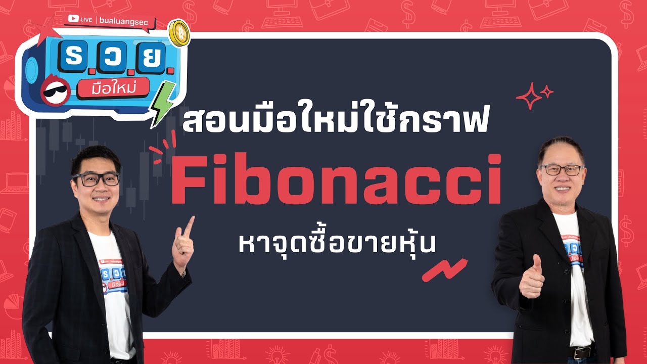 ร.ว.ย. | สอนมือใหม่ใช้กราฟ Fibonacciหาจุดซื้อขายหุ้น ( 26 ส.ค. 68 )