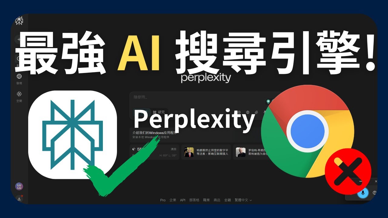 【Perplexity】爆紅 AI 搜尋引擎！別再只用 Google！這款 AI 搜尋神器 Perplexity，超簡單操作教學一次學會