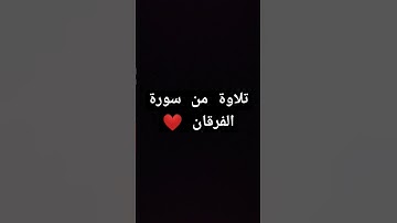 #سورة_الفرقان #محمد_اللحيدان #القرآن_الكريم #راحة_نفسية