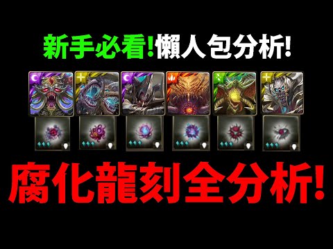 全字幕【神魔之塔】腐化龍刻那個實用?🔥『黑化'1~6封王'要練誰?』懶人包分析!👉新手必看!【阿紅實況】