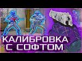 🔮 Калибровка С Софтом №1 - Читерское Разрешение [MIDNIGHT] // Калибруюсь С Читами