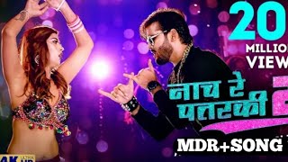 #Arvind Akela Kallu 2.0 | | Naach Re Patarki 2.0 |AkanshaBhpu GaSrema Hm Bhojpuri