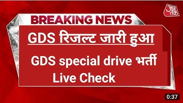 GDS result Live देखो | GDS 12828 Special drive result out 2023 | post office result