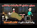 جوزي اختفى وقابلته بعد سنين واتصدمت صدمة عمري قصة كاملة