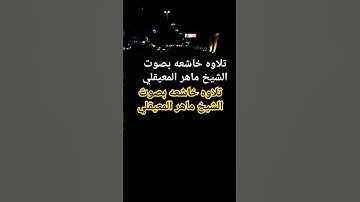 الشيخ ماهر المعيقلي قران كريم تلاوه خاشعه #قرآن #تلاوه_خاشعه #الشيخ_ماهر_المعيقلي #اكسبلور #قران