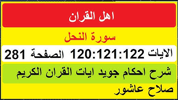 شرح احكام تجويد القران الكريم سورة النحل الايات  120:121:122  #قران_احكام_تجويد