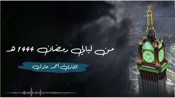 سورة يــس كاملة من ليالي رمضان 1444 هـ للقارئ أحمد عادل