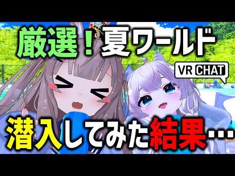 VRChatで夏ぴったりのワールド潜入してみた結果…！