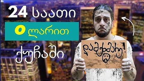 24 საათს უფულოდ ვატარებ ქუჩაში! რამდენი ვიშოვე? საჭმელი და თავშესაფარი.