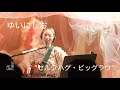 【HEADPHONE LIVE】ゆいにしお "セルフハグ・ビッグラヴ"