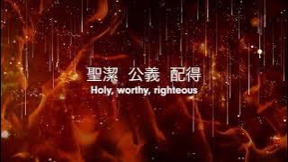 [聖潔烈焰 Holy Fire] Alan Hsueh | 歌詞影片 Lyric Video