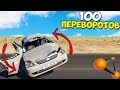 100 ПЕРЕВОРОТОВ | Краш Тест КОТОРЫЙ Провалят ВСЕ - BeamNg Drive