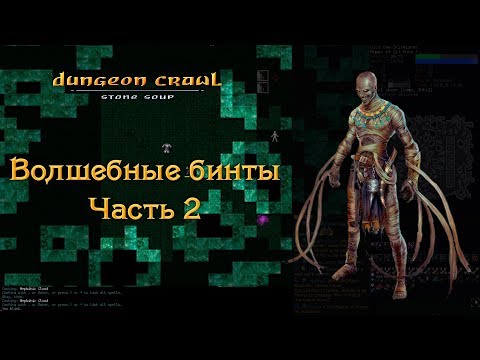 Видео: Dungeon Crawl - Волшебные бинты - Часть 2