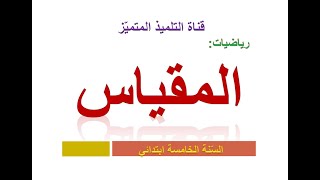 شرح درس المقياس (الصفحة 101) للسنة الخامسة ابتدائي