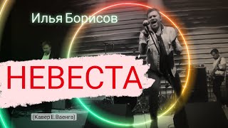 Илья Борисов - Невеста (Елена Ваенга cover)