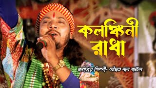 কলঙ্কিনী রাধা - অদ্বৈত দাস বাউল | Kolonkini Radha - Awaita Das Baul |BIKRAM STUDIO S