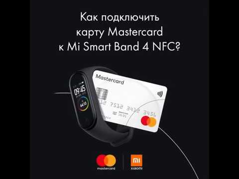 Mi Smart Band 4 NFC подключение платежей в России