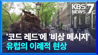 유럽에 때아닌 열대 폭풍…곳곳에 피해 속출 / KBS  2023.07.06.