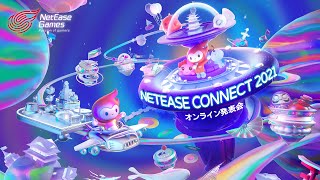 NetEase Connect 2021 オンライン発表会