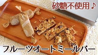 浅井商店オリジナルの角デコレーション型で作った、砂糖不使用♪フルーツオートミールバーのレシピ かっぱ橋お菓子道具の浅井商店