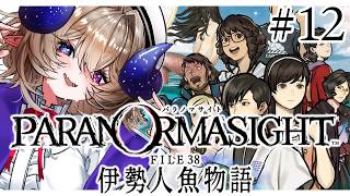 【パラノマサイト FILE38 伊勢人魚物語】真夏と言えばラブロマンス（諸説あり） # 12【永雨ルト】
