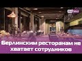 Берлинские рестораны пережили локдаун - но теперь им не хватает сотрудников