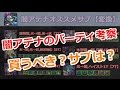 【75万MP】闇アテナのパーティ考察