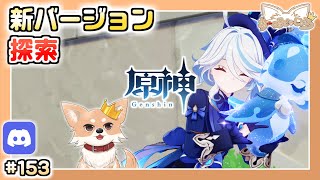 【原神】#153 ナヴィアさん強いって本当？ 【Genshin Impact】