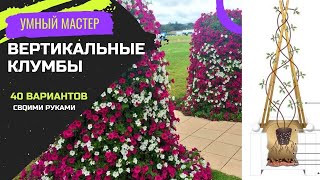 Вертикальные клумбы - 40 вариантов, которые вы можете сделать своими руками