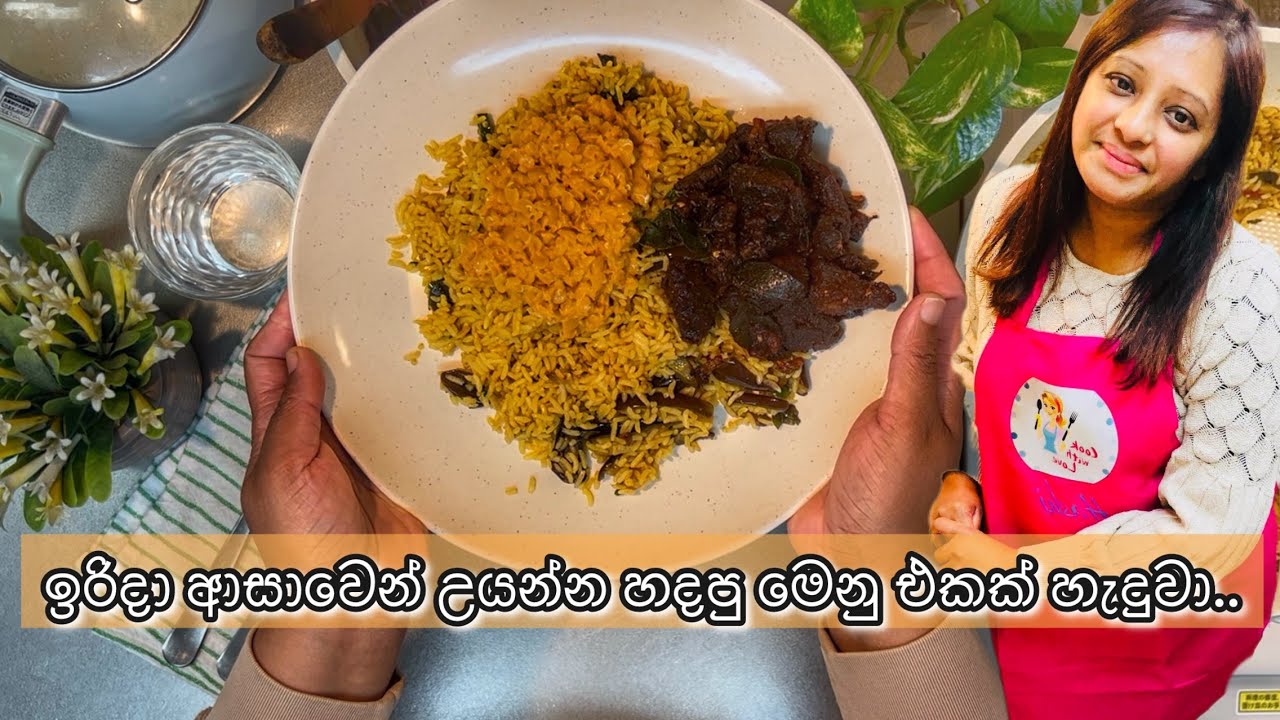 ආදරෙන් උයන්න - ඉරිදා ආසාවෙන් උයන්න හදපු මෙනු එකක් හැදුවා..