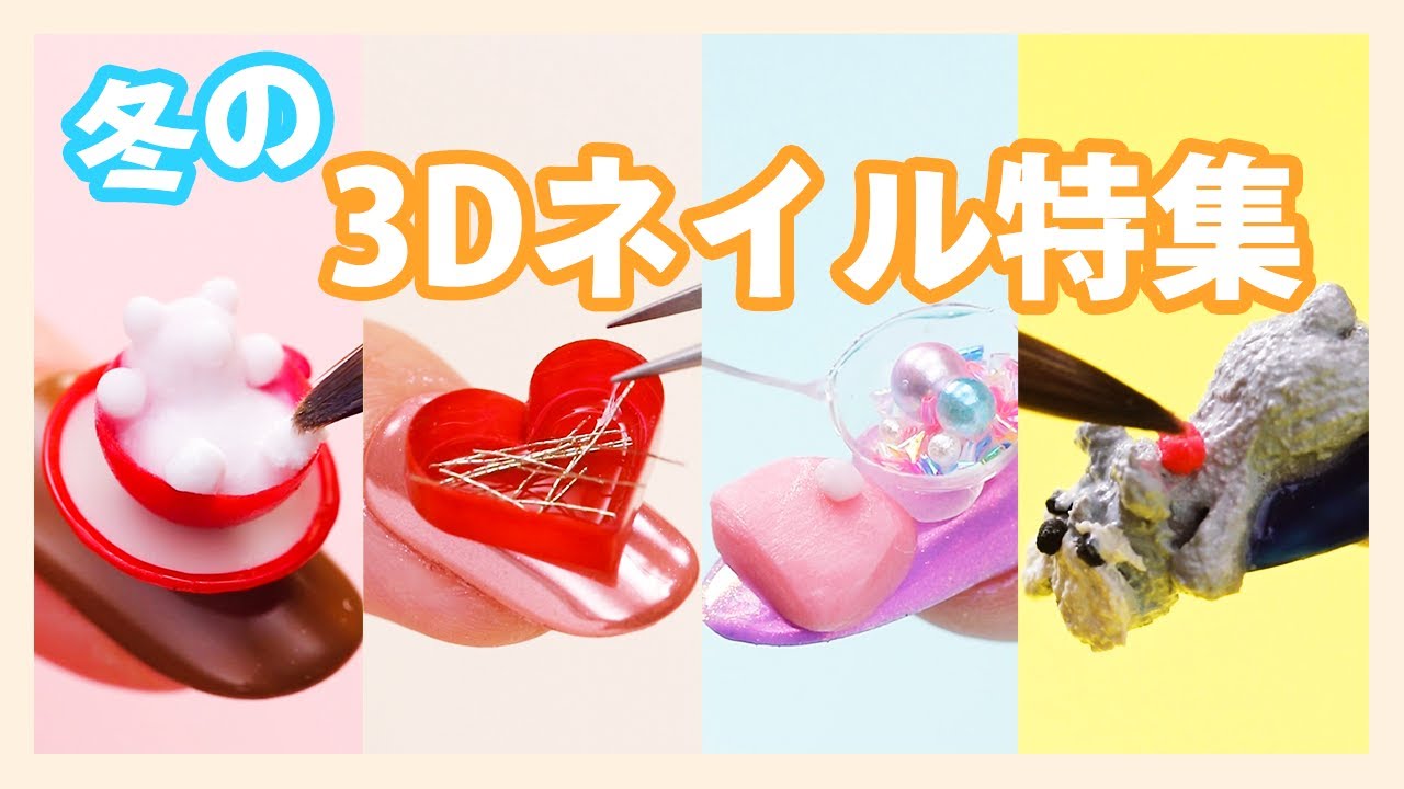 冬の3Dネイル特集 - YouTube