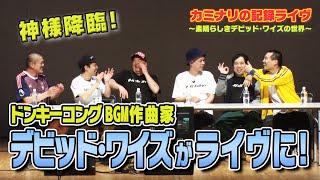 【神様来日!】ドンキーコングBGM作曲家デビッド・ワイズがライヴに登場！SPゲスト ランジャタイ国崎と霜降り明星せいやも参戦！【David Wise】