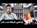 البرلمان البلجيكي يشتعل من يقف خلف عرقلة قانون تعويض البطالة الجديد بلجيكا بروكسل 