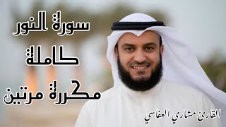 سورة النور كاملة مكررة مرتين للشيخ مشاري العفاسي