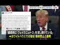自身に批判的な「CNNテレビ」など3社をホワイトハウスでの取材禁止に　トランプ大統領が表明「フェイクニュースを流し続けている」｜TBS NEWS DIG