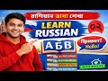 রাশিয়ান ভাষা শিক্ষা  | রাশিয়ান ভাষা বেসিক | আমার ভাষার ঘর  | russsian language learning in bangla