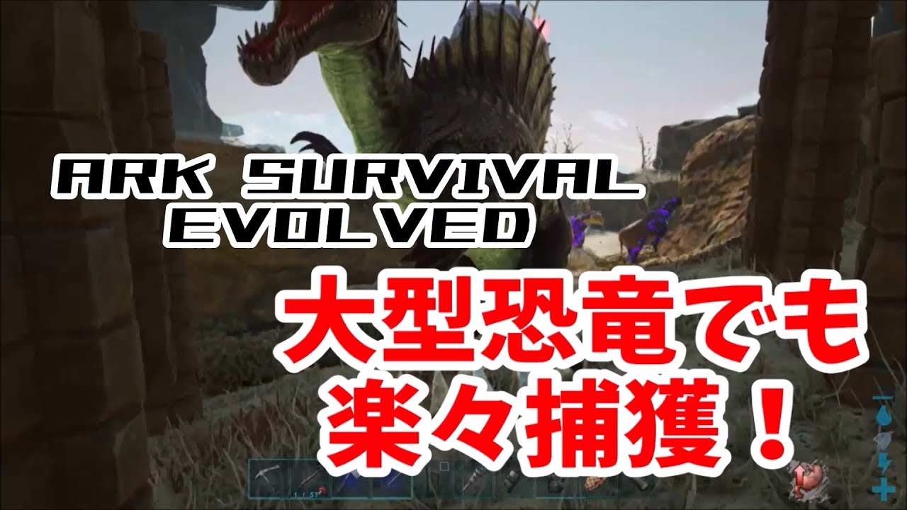 Ark 初心者向け解説 大型恐竜を捕獲する罠を紹介します Youtube